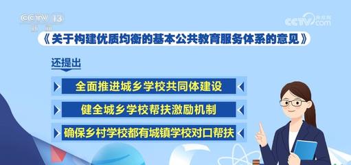 推進城鄉教育一體化，照亮每一個孩子的未來